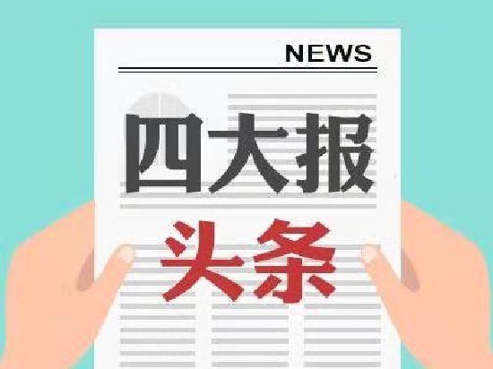 四大证券报头版头条内容精华摘要_2026年6月18日_财经新闻
